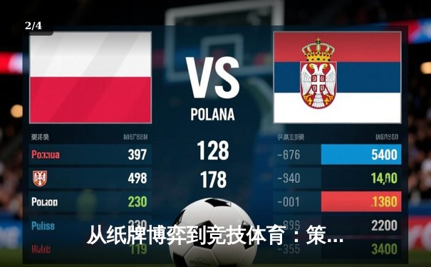 从纸牌博弈到竞技体育：策略思维的跨领域迁移与融合 - 2