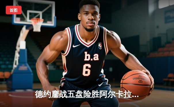 德约鏖战五盘险胜阿尔卡拉斯 斩获温网第七冠创历史