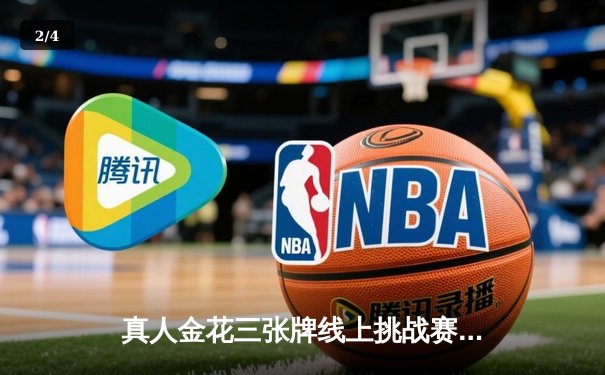 真人金花三张牌线上挑战赛圆满落幕，王强摘得年度总冠军宝座 - 2