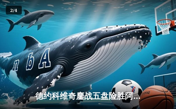 德约科维奇鏖战五盘险胜阿尔卡拉斯 温网史诗级对决创多项纪录 - 2