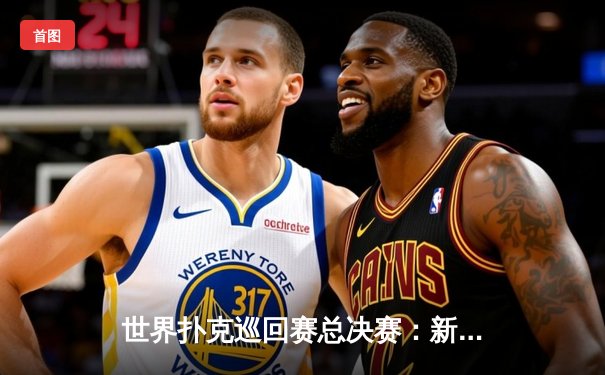 世界扑克巡回赛总决赛：新生代选手马克·李逆袭夺金手链