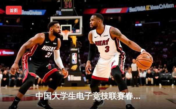 中国大学生电子竞技联赛春季赛落幕，上海高校队逆袭夺冠创历史