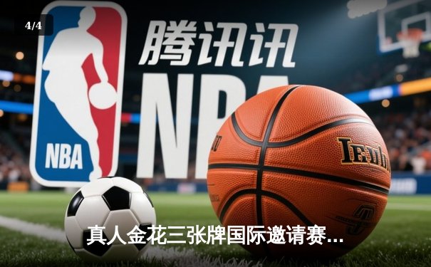 真人金花三张牌国际邀请赛落幕：中国选手李明豪摘得桂冠 - 4