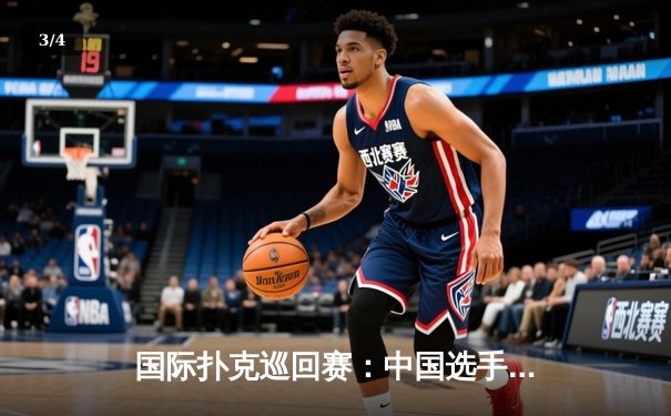 国际扑克巡回赛：中国选手李明摘得“金花三张牌”桂冠，创个人最佳战绩 - 3