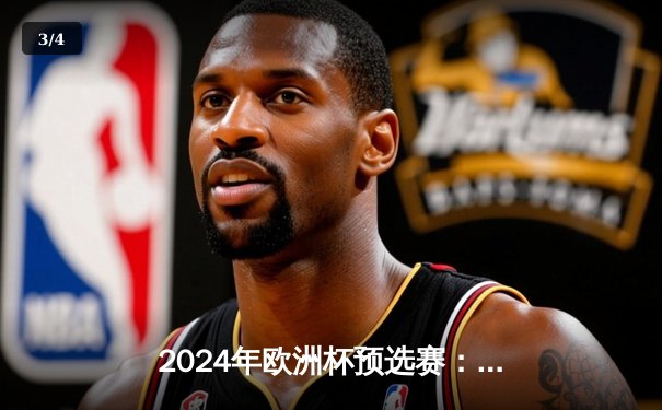 2024年欧洲杯预选赛：德国队3-1逆转荷兰，穆西亚拉独造两球闪耀全场 - 3