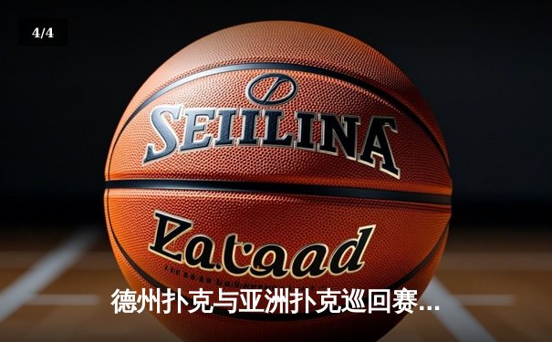 德州扑克与亚洲扑克巡回赛：策略博弈中的心理较量 - 4