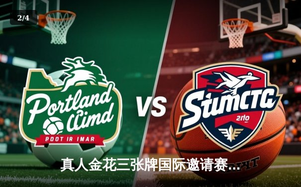 真人金花三张牌国际邀请赛落幕，中国选手李明斩获冠军 - 2