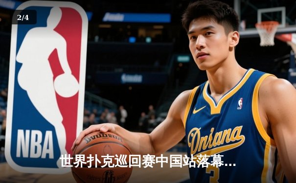 世界扑克巡回赛中国站落幕：新星李昊夺冠，真人金花三张牌成焦点赛事 - 2