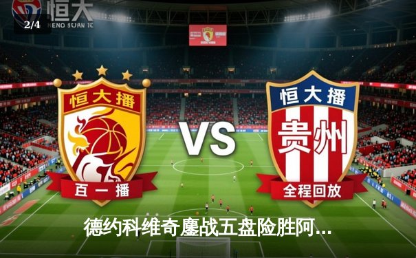 德约科维奇鏖战五盘险胜阿尔卡拉斯 温网史诗对决创多项纪录 - 2