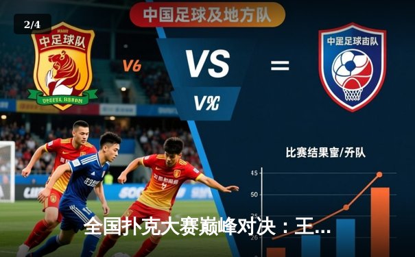 全国扑克大赛巅峰对决：王毅逆转夺冠，金花赛事创下收视新高 - 2