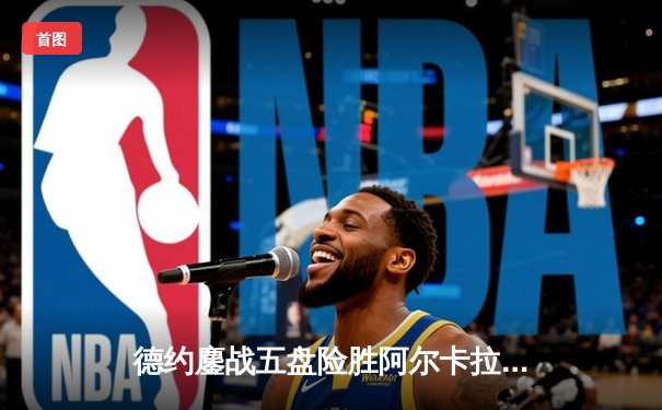 德约鏖战五盘险胜阿尔卡拉斯 第七次加冕温网桂冠创历史