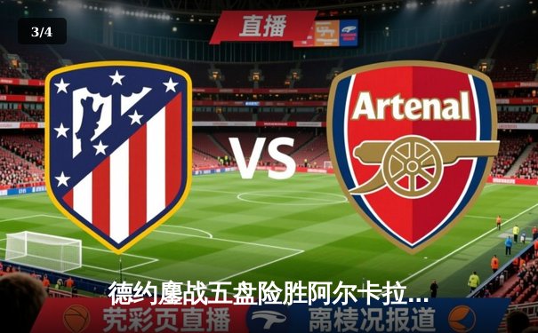 德约鏖战五盘险胜阿尔卡拉斯 第七次加冕温网桂冠创历史 - 3