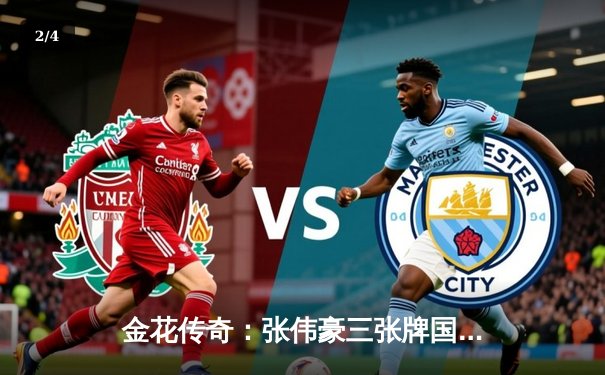 金花传奇：张伟豪三张牌国际邀请赛夺冠，创造历史性时刻 - 2