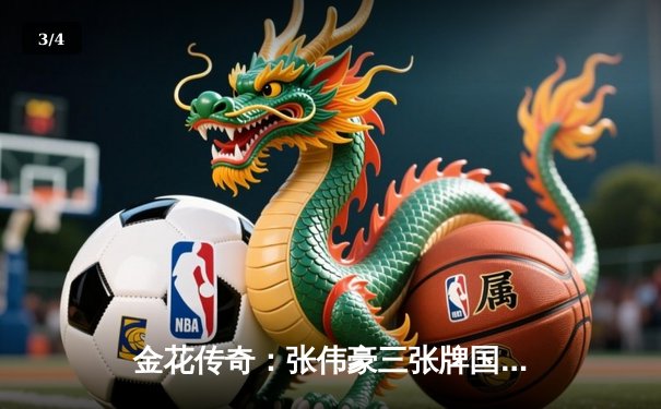 金花传奇：张伟豪三张牌国际邀请赛夺冠，创造历史性时刻 - 3