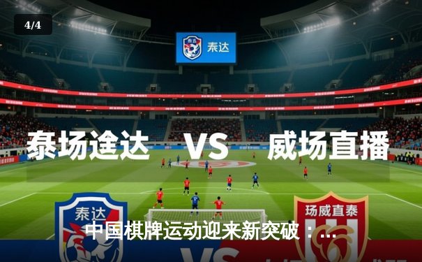 中国棋牌运动迎来新突破：全国扑克竞技锦标赛首设“金花三张牌”正式项目 - 4