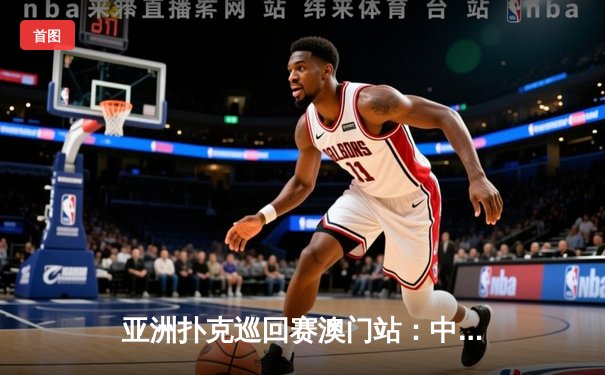 亚洲扑克巡回赛澳门站：中国选手李明问鼎德州扑克主赛事冠军