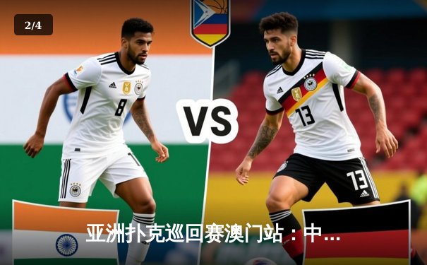 亚洲扑克巡回赛澳门站：中国选手李明问鼎德州扑克主赛事冠军 - 2