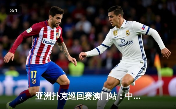 亚洲扑克巡回赛澳门站：中国选手李明问鼎德州扑克主赛事冠军 - 3