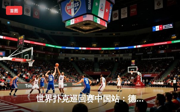 世界扑克巡回赛中国站：德州扑克大师赛决赛桌鏖战纪实