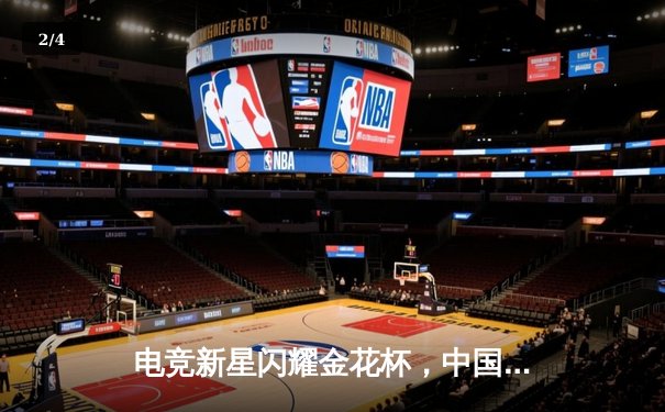 电竞新星闪耀金花杯，中国战队勇夺三张牌世界邀请赛总冠军 - 2