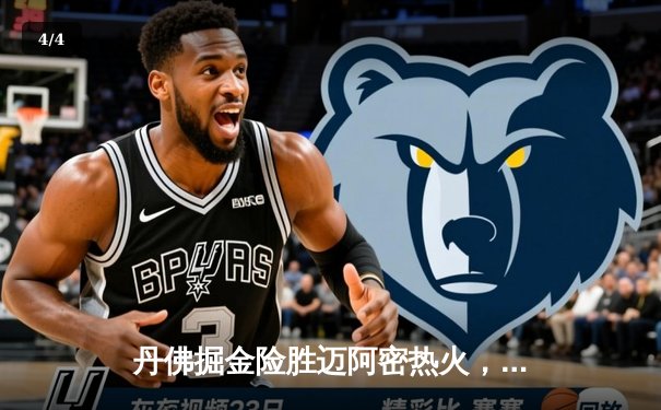 丹佛掘金险胜迈阿密热火，约基奇全能三双锁定总决赛开门红 - 4