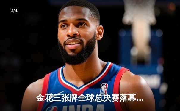 金花三张牌全球总决赛落幕，中国选手李浩斩获桂冠创历史 - 2