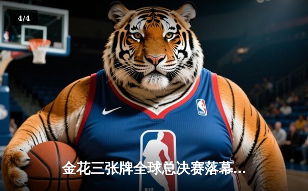 金花三张牌全球总决赛落幕，中国选手李浩斩获桂冠创历史 - 4