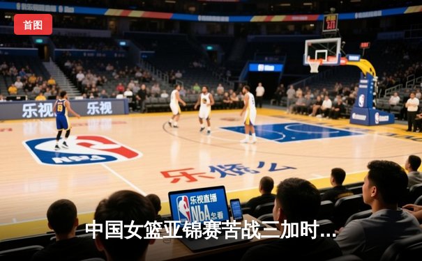 中国女篮亚锦赛苦战三加时险胜日本，韩旭独砍35分16篮板助队夺冠