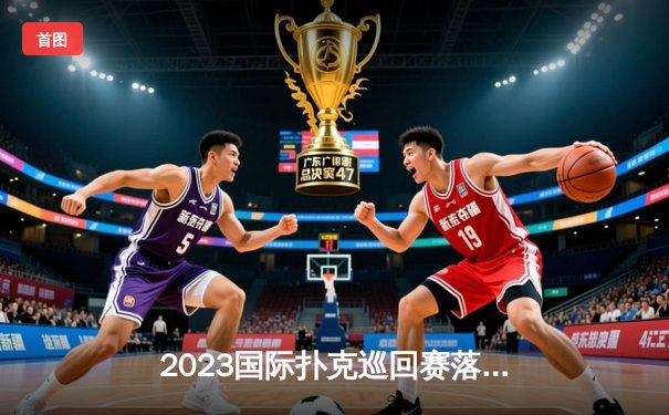 2023国际扑克巡回赛落幕，中国选手李明勇夺金花三张牌世界冠军