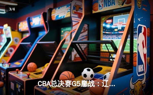 CBA总决赛G5鏖战：辽宁男篮加时险胜广东，总比分3-2夺队史第四冠 - 3