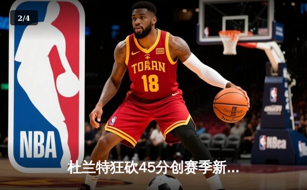 杜兰特狂砍45分创赛季新高，太阳加时险胜掘金迎关键胜利 - 2