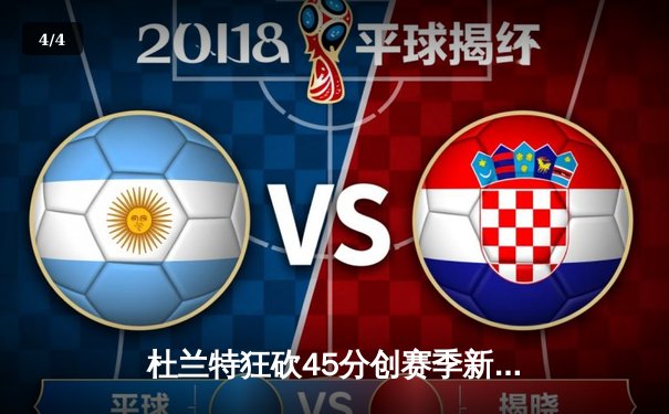 杜兰特狂砍45分创赛季新高，太阳加时险胜掘金迎关键胜利 - 4