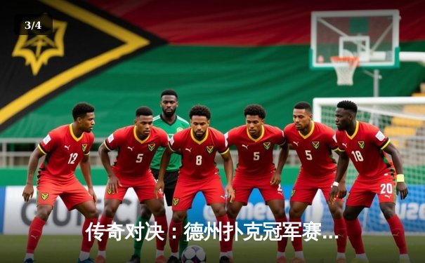 传奇对决：德州扑克冠军赛见证新王加冕，李明逆转夺冠 - 3