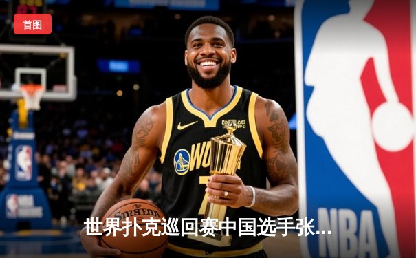 世界扑克巡回赛中国选手张志豪斩获金花冠军，决赛桌惊天逆转成就传奇