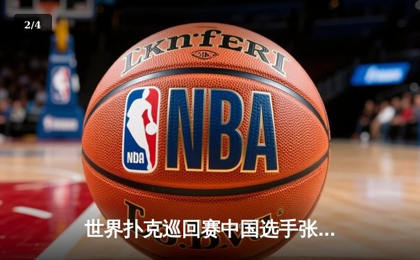 世界扑克巡回赛中国选手张志豪斩获金花冠军，决赛桌惊天逆转成就传奇 - 2