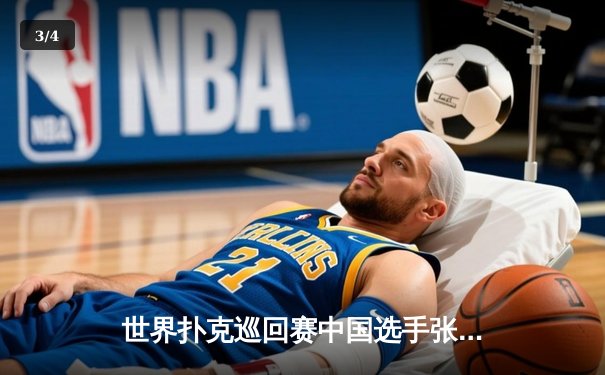 世界扑克巡回赛中国选手张志豪斩获金花冠军，决赛桌惊天逆转成就传奇 - 3