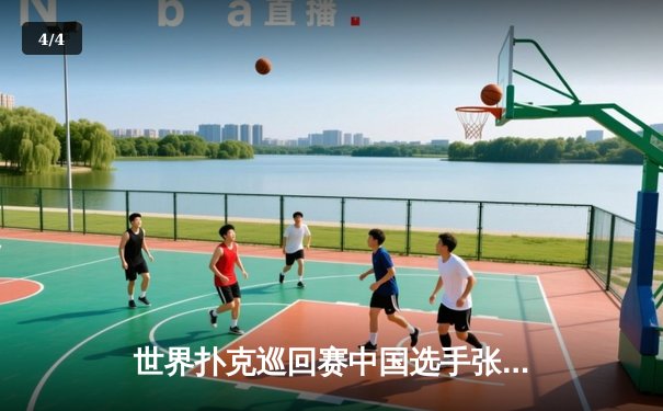 世界扑克巡回赛中国选手张志豪斩获金花冠军，决赛桌惊天逆转成就传奇 - 4