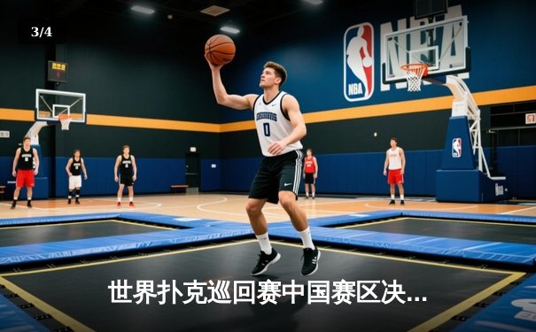 世界扑克巡回赛中国赛区决赛落幕，黑马选手李明加冕“金花之王” - 3