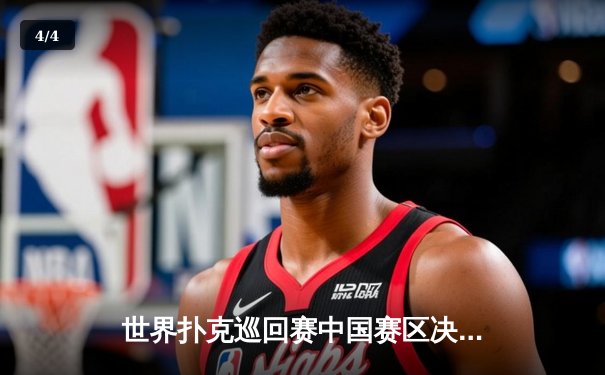 世界扑克巡回赛中国赛区决赛落幕，黑马选手李明加冕“金花之王” - 4