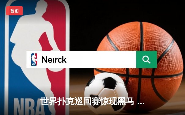 世界扑克巡回赛惊现黑马 中国选手李明斩获金花三张牌冠军