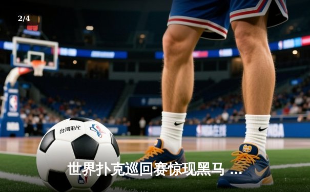 世界扑克巡回赛惊现黑马 中国选手李明斩获金花三张牌冠军 - 2