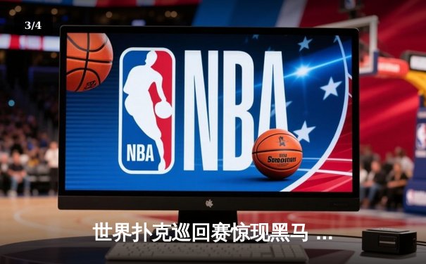 世界扑克巡回赛惊现黑马 中国选手李明斩获金花三张牌冠军 - 3