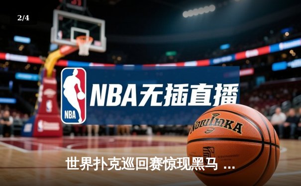 世界扑克巡回赛惊现黑马 中国选手李明斩获金花冠军 - 2