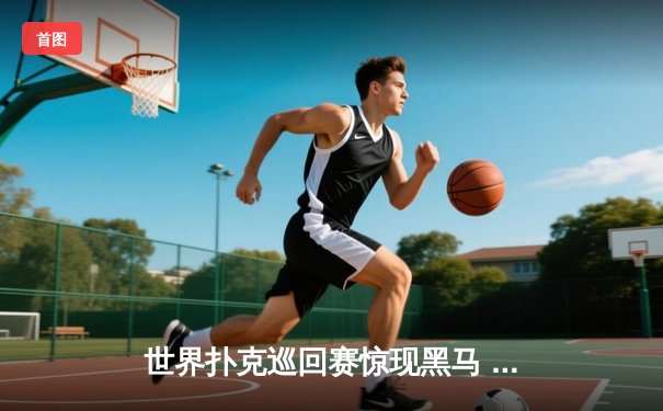 世界扑克巡回赛惊现黑马 中国选手李明斩获金花三张牌冠军