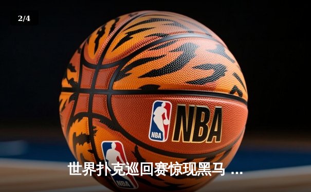 世界扑克巡回赛惊现黑马 中国选手李明斩获金花三张牌冠军 - 2