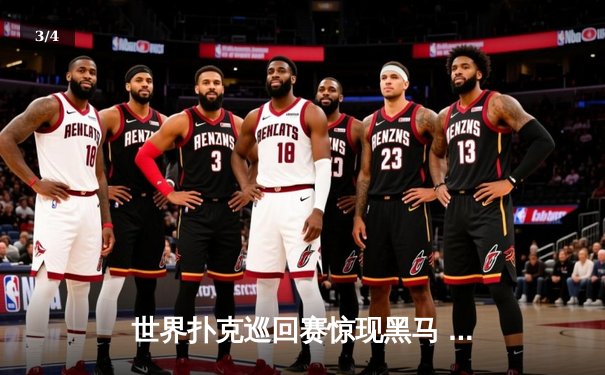 世界扑克巡回赛惊现黑马 中国选手李明斩获金花三张牌冠军 - 3
