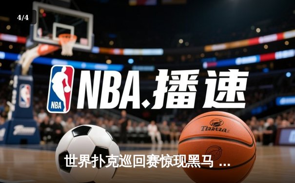 世界扑克巡回赛惊现黑马 中国选手李明斩获金花三张牌冠军 - 4