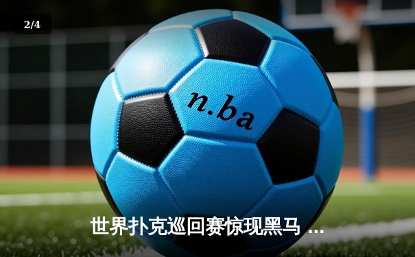 世界扑克巡回赛惊现黑马 中国选手李明斩获金花三张牌冠军 - 2