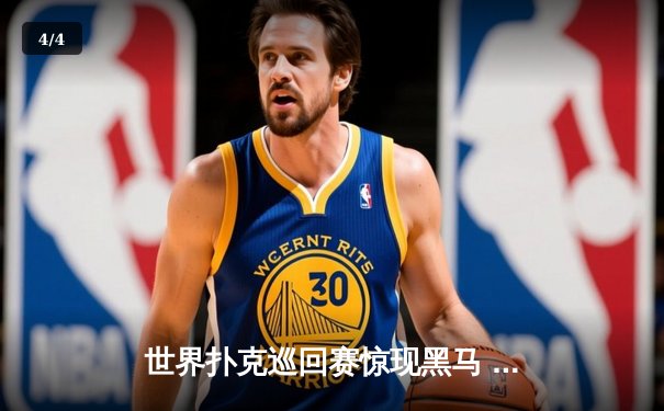 世界扑克巡回赛惊现黑马 中国选手李明斩获金花三张牌冠军 - 4