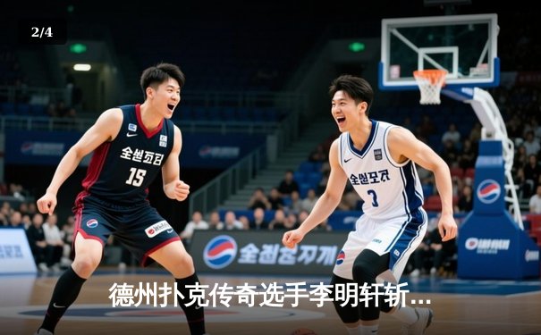 德州扑克传奇选手李明轩斩获WSOP金手链，中国军团创历史最佳战绩 - 2